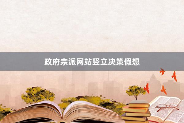 政府宗派网站竖立决策假想