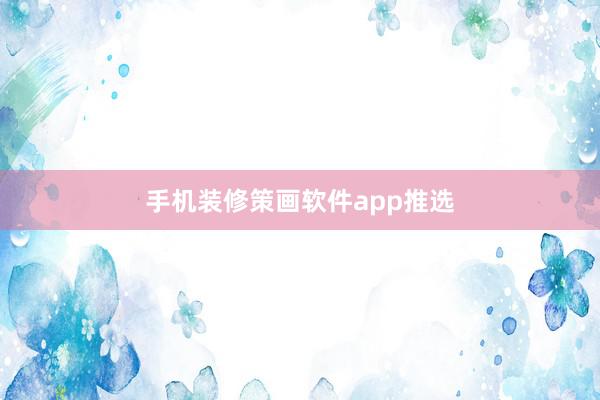 手机装修策画软件app推选