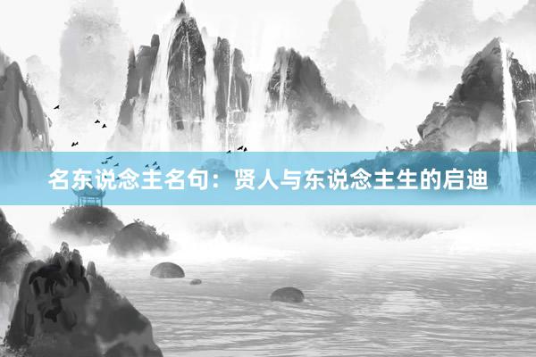 名东说念主名句：贤人与东说念主生的启迪