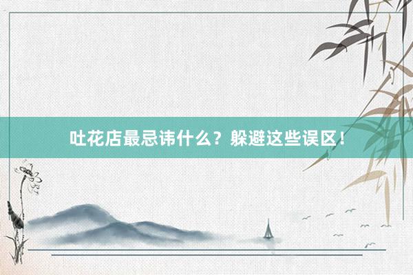 吐花店最忌讳什么？躲避这些误区！