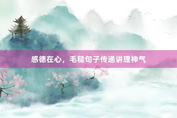 感德在心，毛糙句子传递讲理神气