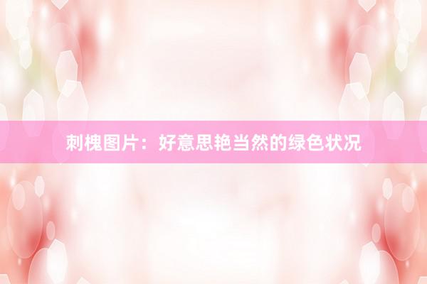 刺槐图片：好意思艳当然的绿色状况