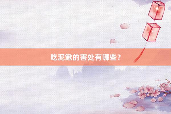 吃泥鳅的害处有哪些？