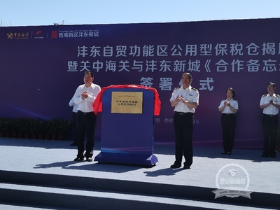 西咸新区首个公用型保税仓揭牌启用 助力酒水进出口贸易发展