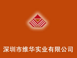 深圳市维华实业有限公司 深耕酒水进出口贸易，连接全球美酒佳酿